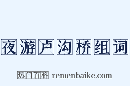 夜游卢沟桥组词是什么意思的图片